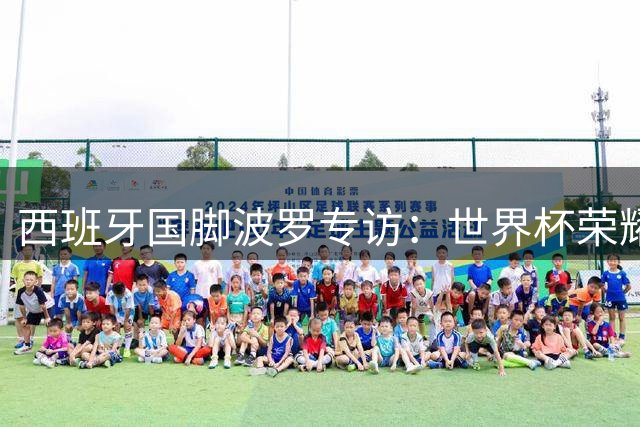 西班牙国脚波罗专访：世界杯荣耀归功家乡 热刺生涯充满期待